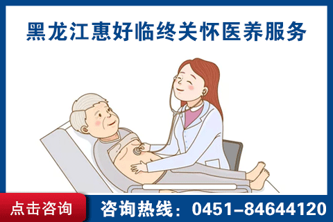 哈市养老临终关怀医院