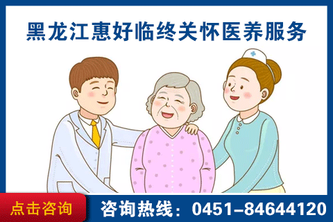 黑龙江有临终关怀吗