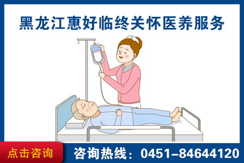 黑龙江临终关怀方案